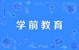 四川应用型自考学前教育W670102K（专科）专业开考信息