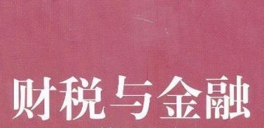 四川师范大学应用型自考财税与金融W630102（专科）专业开考信息