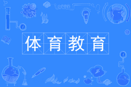 四川应用型自考体育教育W040201（专升本）专业开考计划