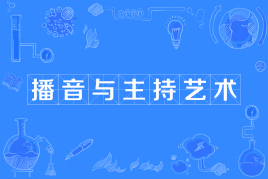 四川师范大学应用型自考播音与主持艺术W130309（专升本）专业开考计划
