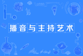 四川应用型自考播音与主持艺术W130309（专升本）专业开考计划