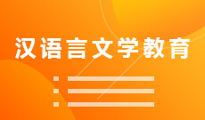 四川师范大学应用型自考汉语言文学教育Y050113（专升本）专业开考信息