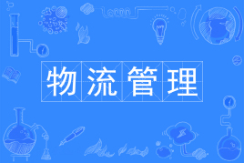 四川成都理工大学应用型自考物流管理W630903（专科）专业信息