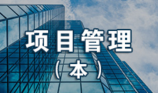 四川师范大学应用型自考项目管理Y020256（专升本）专业开考信息