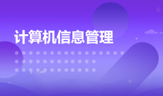 四川自考计算机信息管理W610203（专科）专业开考信息