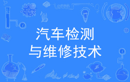 四川应用型自考汽车检测与维修技术W560702（专科）专业开考信息	