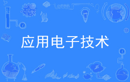 四川应用型自考应用电子技术W610102（专科）专业开考信息