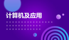 四川成都理工大学自考计算机应用技术W610201（专科）专业信息