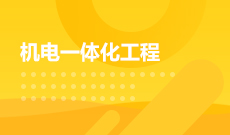 四川应用型自考机电一体化技术W560301（专科）专业开考信息