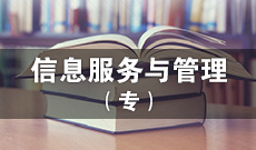 四川应用型自考信息管理与服务Z071601（专科）专业开考信息