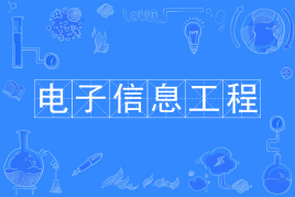 四川应用型自考电子信息工程Z080752（专科）专业开考信息