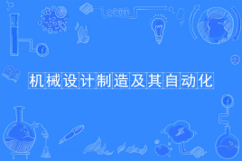 四川成都理工大学应用型自考机械设计制造及其自动化W080202（专升本）专业开考信息