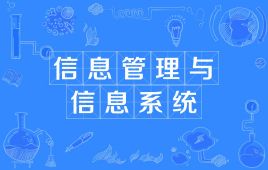 四川应用型自考信息管理与信息系统W120102（专升本）专业开考计划