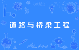 四川应用型自考道路桥梁与渡河工程X081006T（高起本）专业开考计划