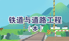 四川应用型自考铁道与道路工程G081707（高升本）专业开考信息