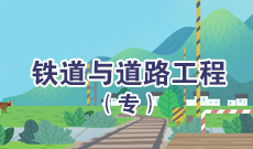 四川应用型自考铁道与道路工程Z081716（专科）专业开考信息