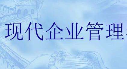 四川成都理工大学应用型自考现代企业管理Y020309（专升本）专业开考信息