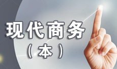 四川应用型自考现代商务Y020263（专科）专业开考信息