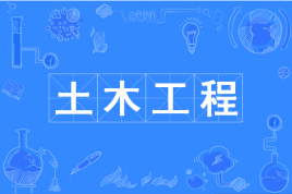 四川成都理工大学应用型自考土木工程W081001（专升本）专业开考信息