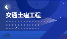 四川应用型自考交通土建工程Y080809（专升本）专业开考计划