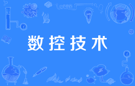 四川应用型自考数控技术Z560103（专科）专业开考信息