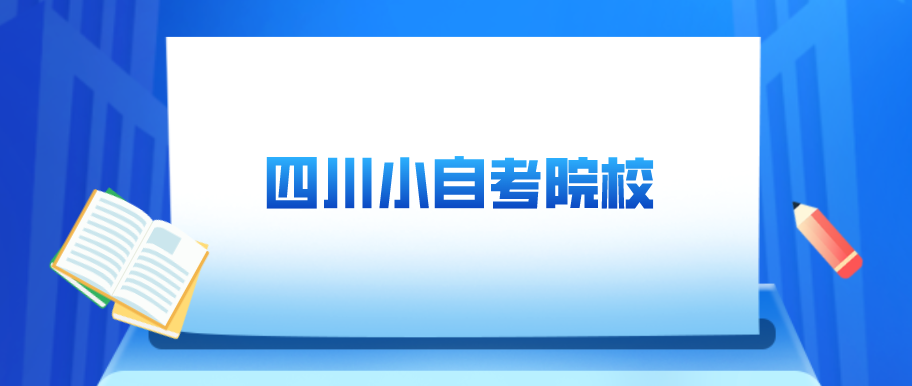 四川应用型自考(小自考)主考院校