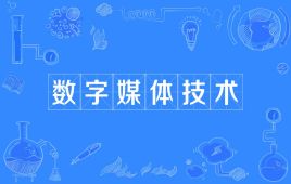 四川师范大学应用型自考数字媒体技术W080906（专升本）专业开考信息