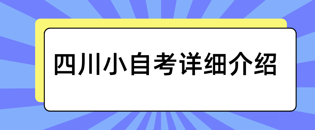 四川小自考详细介绍