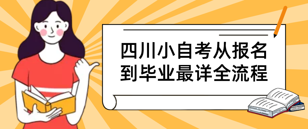 四川小自考从报名到毕业最详全流程