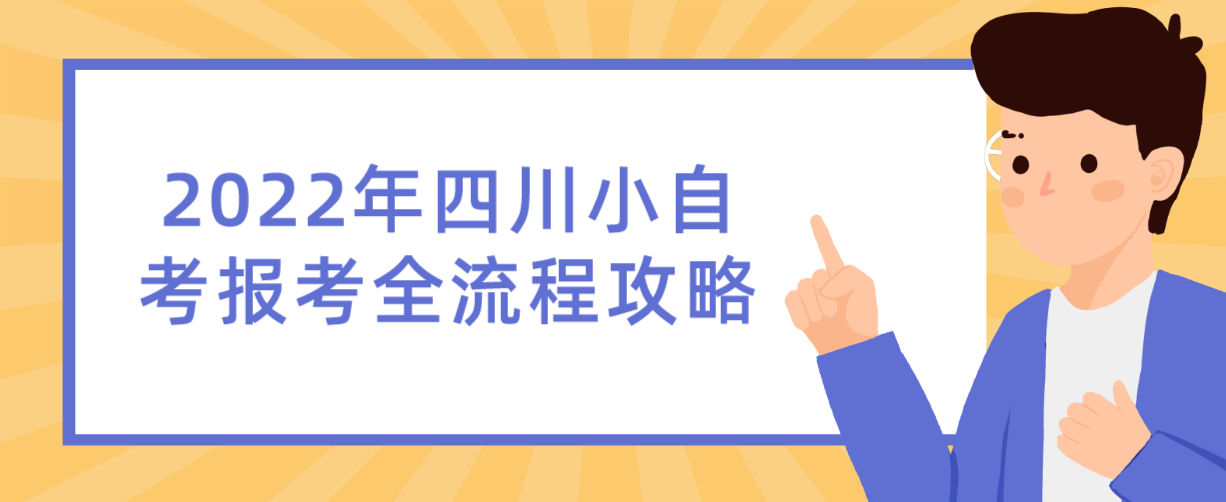 2022年四川小自考报考全流程攻略