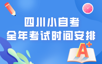 四川小自考全年考试时间安排