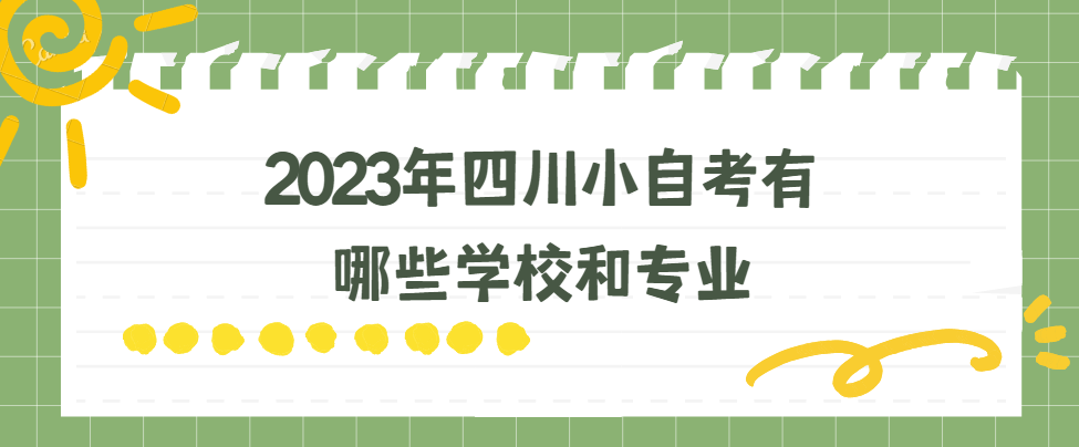 2023年四川小自考有哪些学校和专业