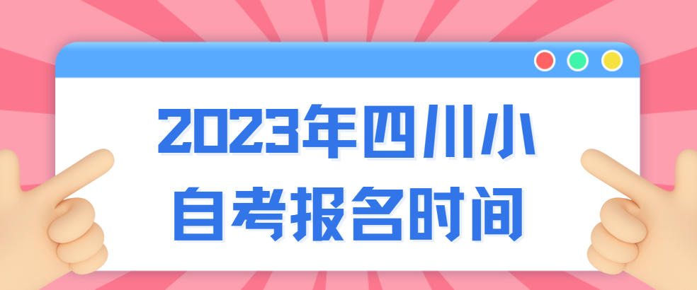 2023年四川小自考报名时间