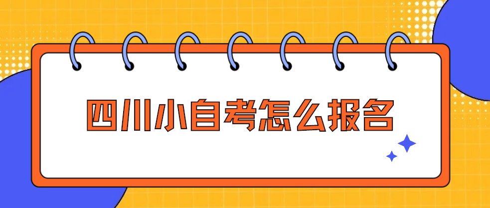 四川小自考怎么报名