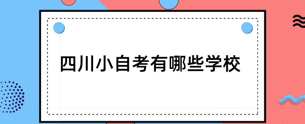 四川小自考有哪些学校