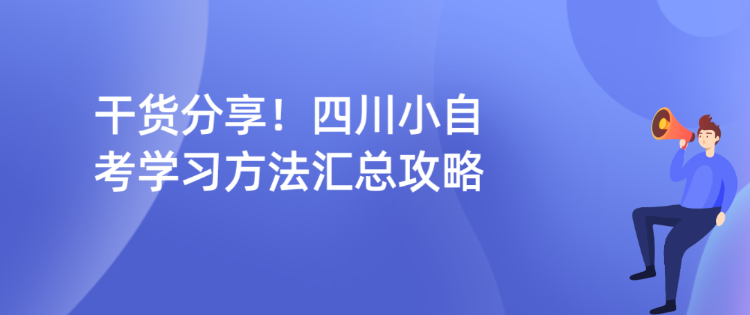 干货分享！四川小自考学习方法汇总攻略