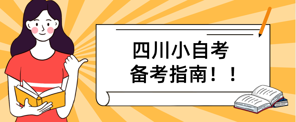 四川小自考备考指南！！