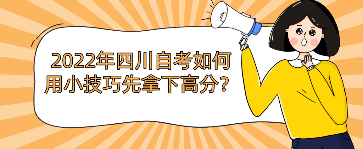 2022年四川自考如何用小技巧先拿下高分？