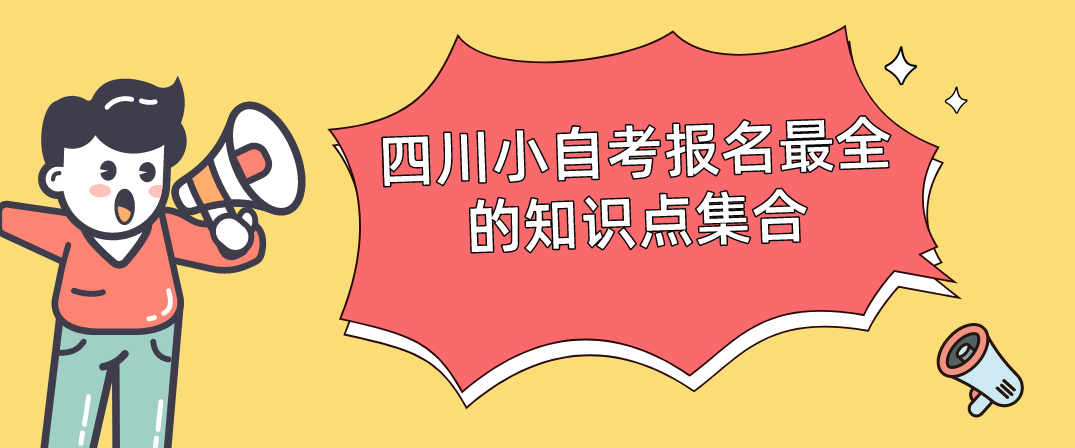 四川小自考报名最全的知识点集合