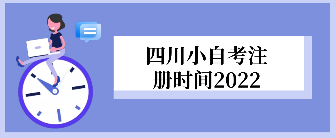 四川小自考注册时间2022
