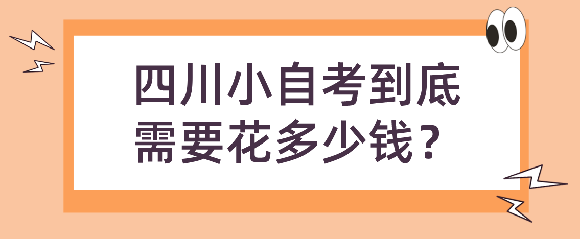 四川小自考到底需要花多少钱？