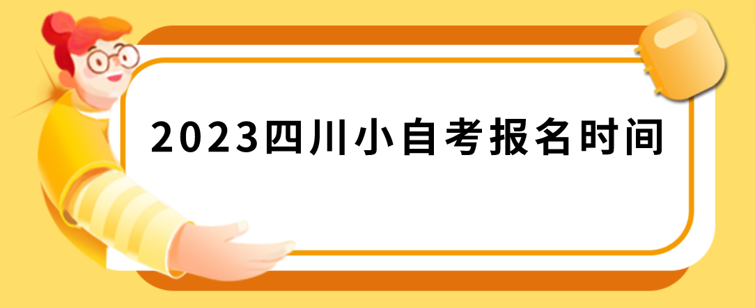 2023四川小自考报名时间