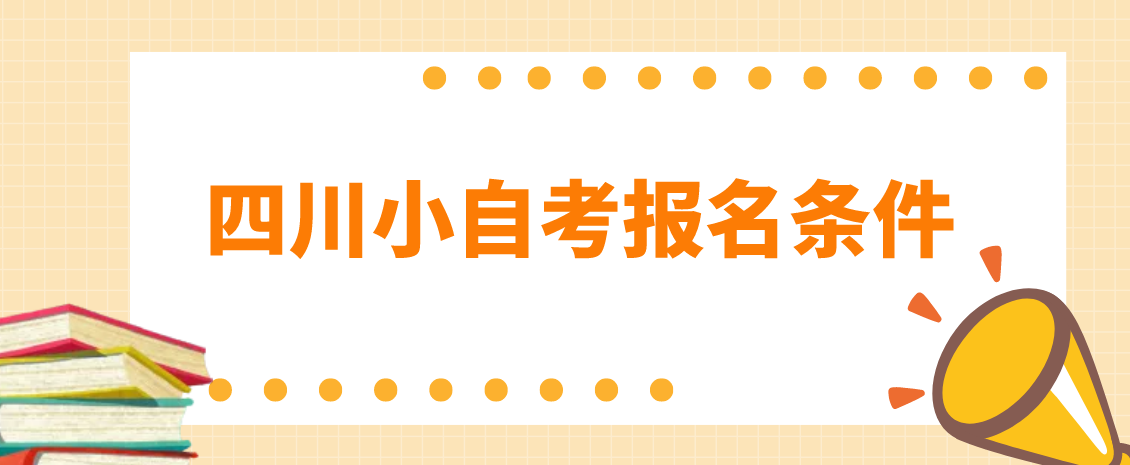 四川小自考报名条件