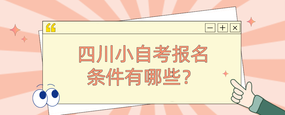 四川小自考报名条件有哪些？