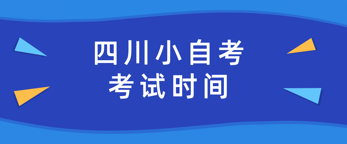 四川小自考考试时间