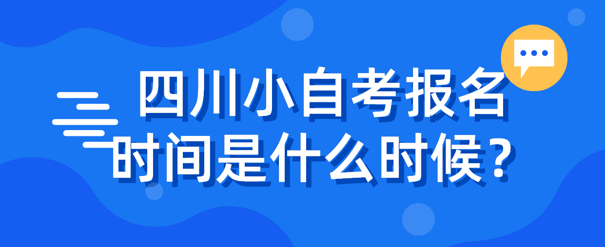 四川小自考报名时间是什么时候？