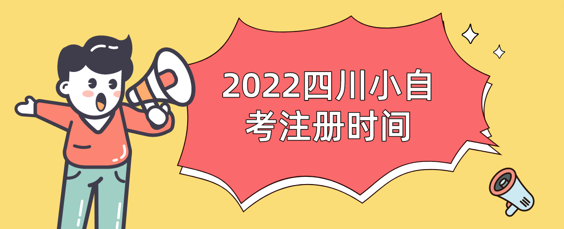 2022年四川小自考注册时间