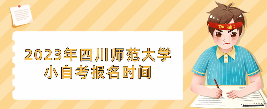 2023年四川师范大学小自考报名时间