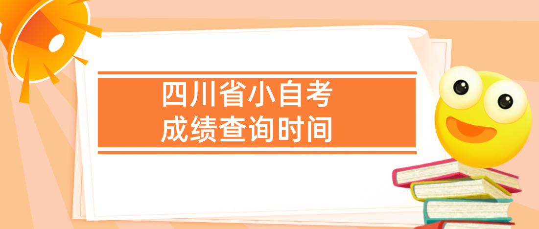 四川省小自考成绩查询时间