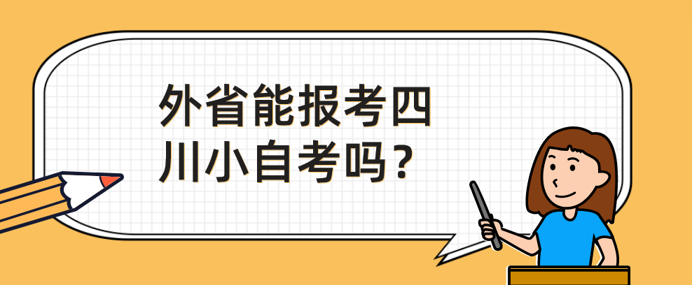 外省能报考四川小自考吗？